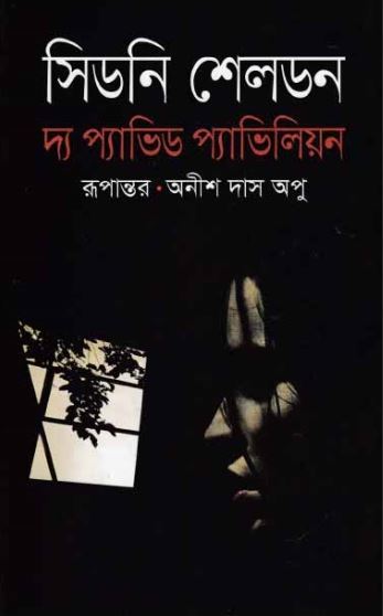দ্য প্যাভিড প্যাভিলিয়ন
